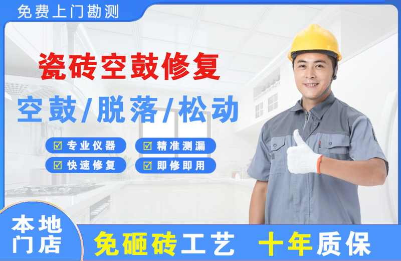 内蒙古瓷砖空鼓修复